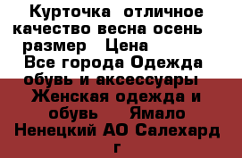 Курточка) отличное качество весна-осень! 44размер › Цена ­ 1 800 - Все города Одежда, обувь и аксессуары » Женская одежда и обувь   . Ямало-Ненецкий АО,Салехард г.